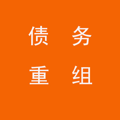 浦北个人债务重组优化