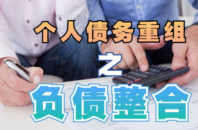 浦北债务重组公司，浦北债务优化减轻还款压力！