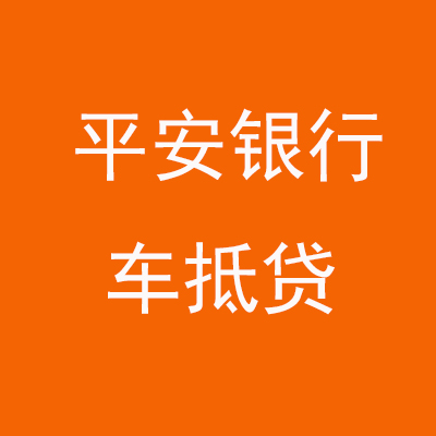 浦北平安银行车抵贷