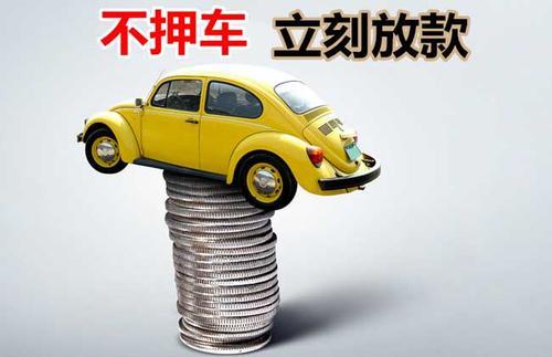 浦北押证不押车贷款看征信吗？押证不押车贷款公司哪家更便宜？