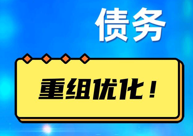 浦北网贷债务重组：解救财务困境的新希望